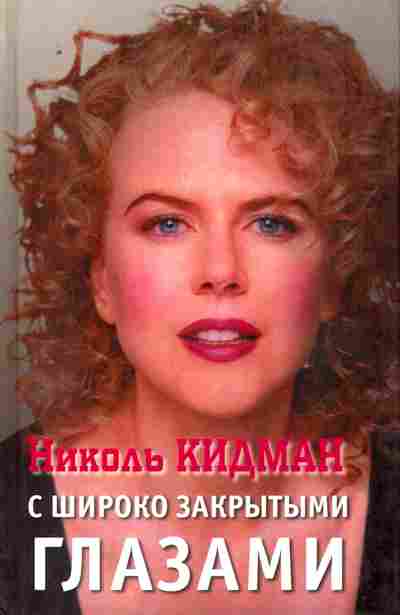 Книга Кидман Н. С широко закрытыми глазами, 11-10361, Баград.рф